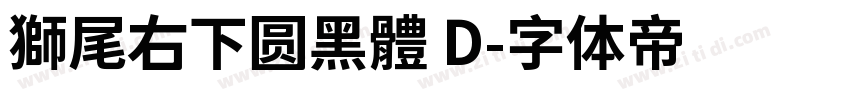 獅尾右下圆黑體 D字体转换